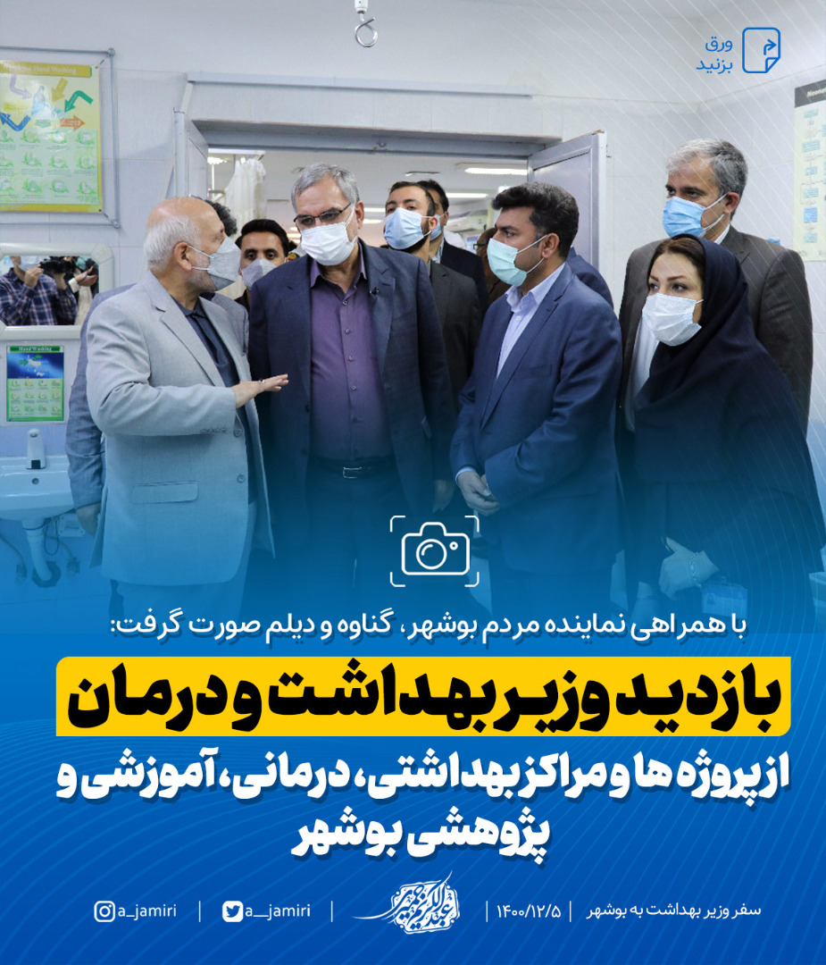 بازدید وزیر بهداشت و درمان از پروژه ها و مراکز بهداشتی، درمانی، آموزشی و پژوهشی بوشهر